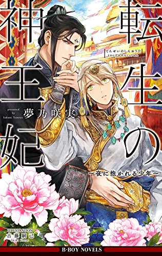 転生の神王妃 夜に抱かれる少年 イラスト入り ビーボーイノベルズ 夢乃咲実 古藤嗣己 ボーイズラブノベルス Kindleストア Amazon