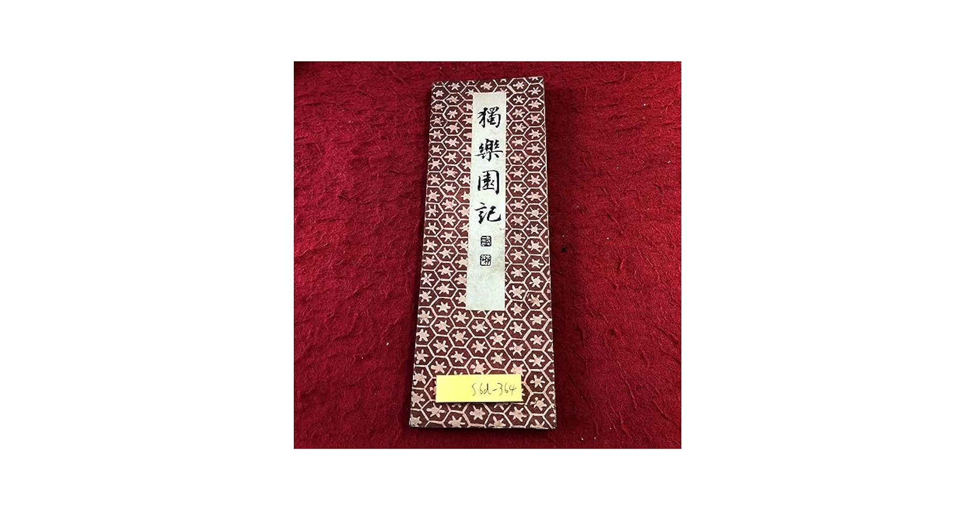 Amazon.co.jp: S6d-364 昭和法帖 行書獨楽園 著者 長坂金雄 昭和