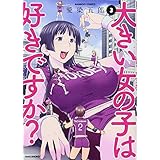 大きい女の子は好きですか? 3 (バンブーコミックス)