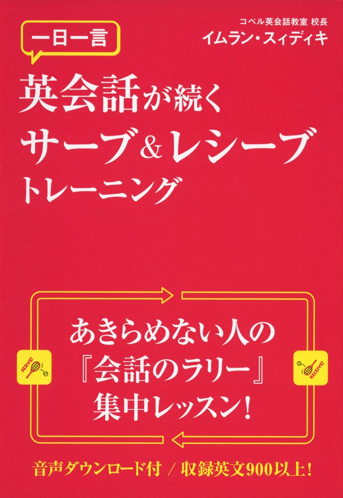 一日一言 英会話が続くサーブ&レシーブトレーニング【音声DL付