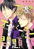 恋路オーバーラン問題【Amazon.co.jp限定描き下ろし特典付】 (あすかコミックスCL-DX)