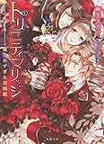 トリニティマリッジ 愛されすぎた花嫁姫 (蜜猫文庫)