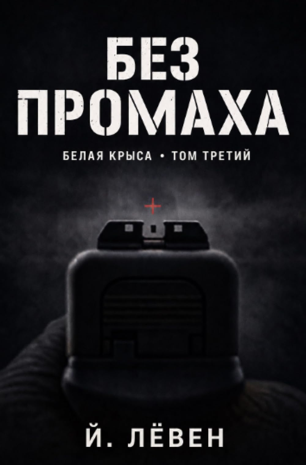 Без промаха