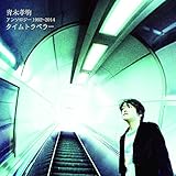 アンソロジー 1992~2014 タイムトラベラー