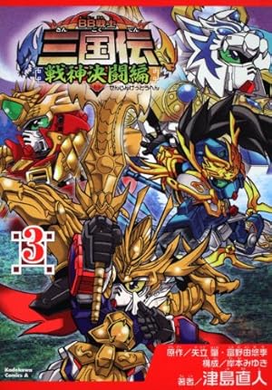 SDガンダム三国伝 風雲豪傑編 1 (KCデラックス) | ときた 洸一 |本