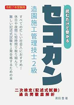 読むだけセコカン！読むだけで受かる2級造園施工管理技士 2次検定