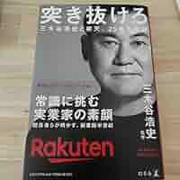 Amazon.co.jp: 突き抜けろ 三木谷浩史と楽天、25年の軌跡 : おもちゃ