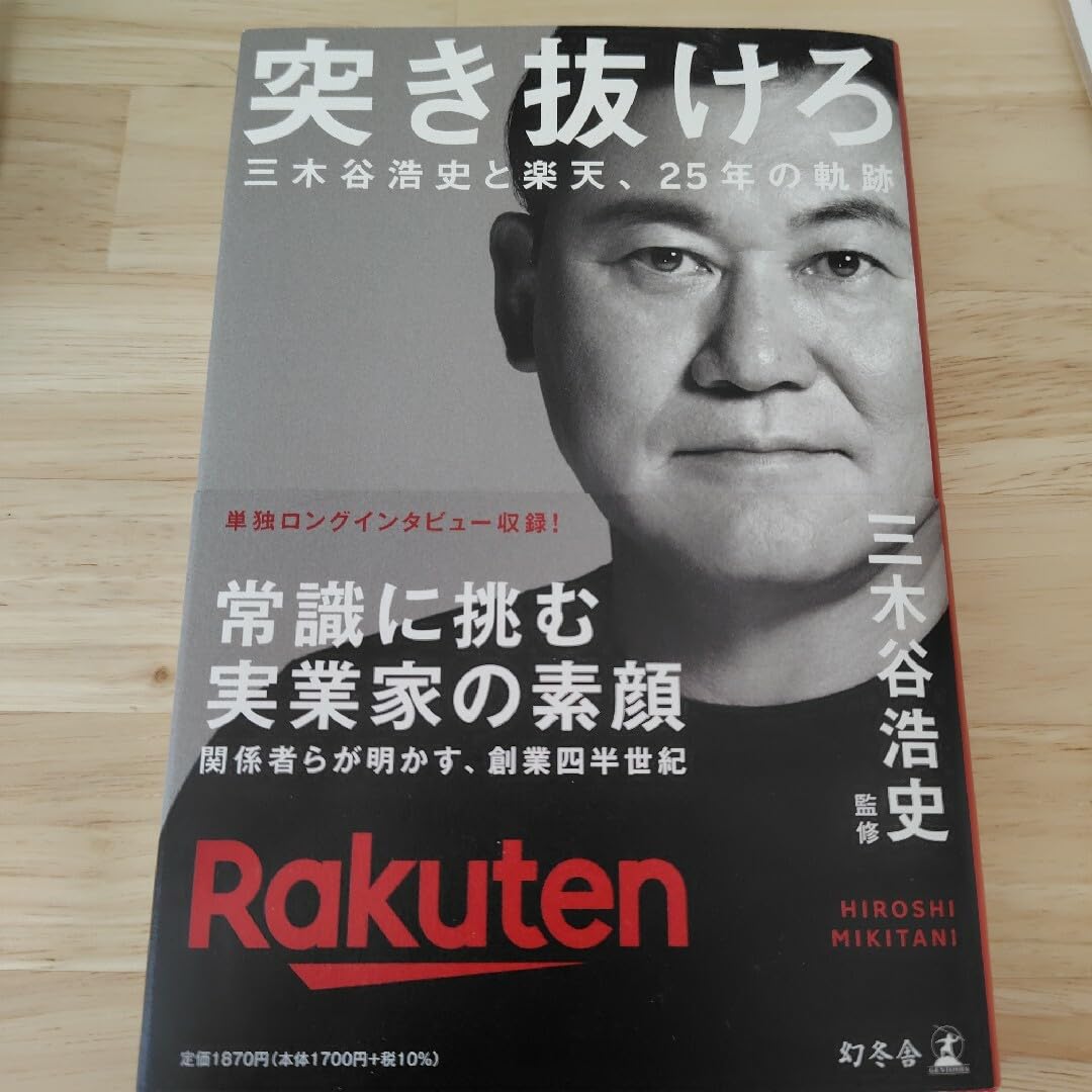 突き抜けろ 三木谷浩史と楽天、25年の軌跡 突き抜けろ 三木谷浩史と楽天、25年の軌跡 | 三木谷 浩史 |本
