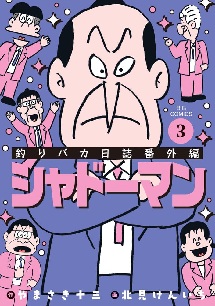 Amazon.co.jp: 釣りバカ日誌番外編 シャドーマン (3) (ビッグ