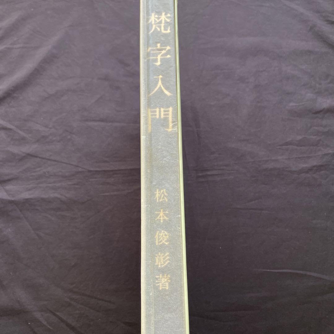 梵字入門 基礎編 【公式通販】