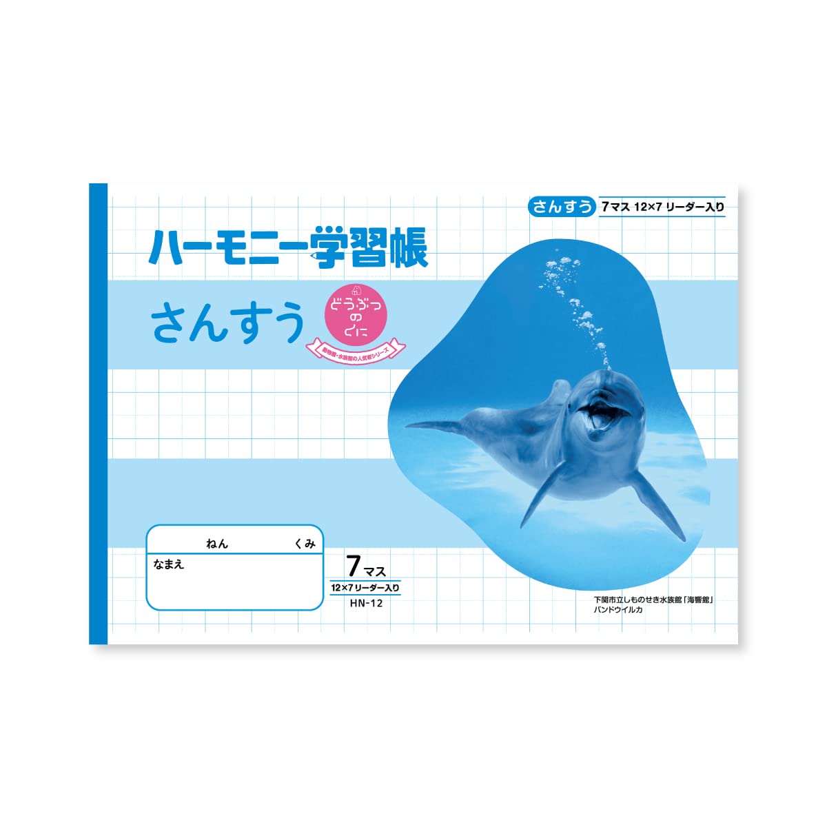 Amazon.co.jp: 新日本カレンダー ハーモニー学習帳 さんすう 7マス B5