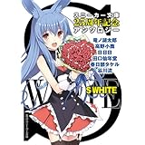 Ｓ　ＷＨＩＴＥ　スニーカー文庫２５周年記念アンソロジー (角川スニーカー文庫)