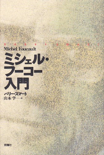ミシェル・フーコー入門 | バリー スマート, 学, 山本 |本 | 通販 | Amazon