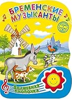 Бременские музыканты: Волшебная кнопочка 5378255252 Book Cover