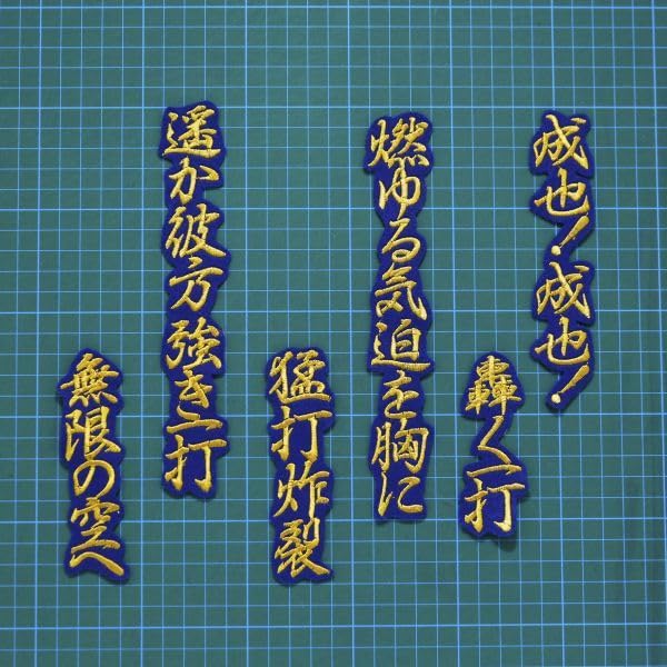 Amazon.co.jp: 細川成也 応援歌 金/青 刺繍 ワッペン 中日ドラゴンズ