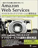 Amazon Web Services クラウドネイティブ・アプリケーション開発技法 一番大切な知識と技術が身につく (Informatics&IDEA)