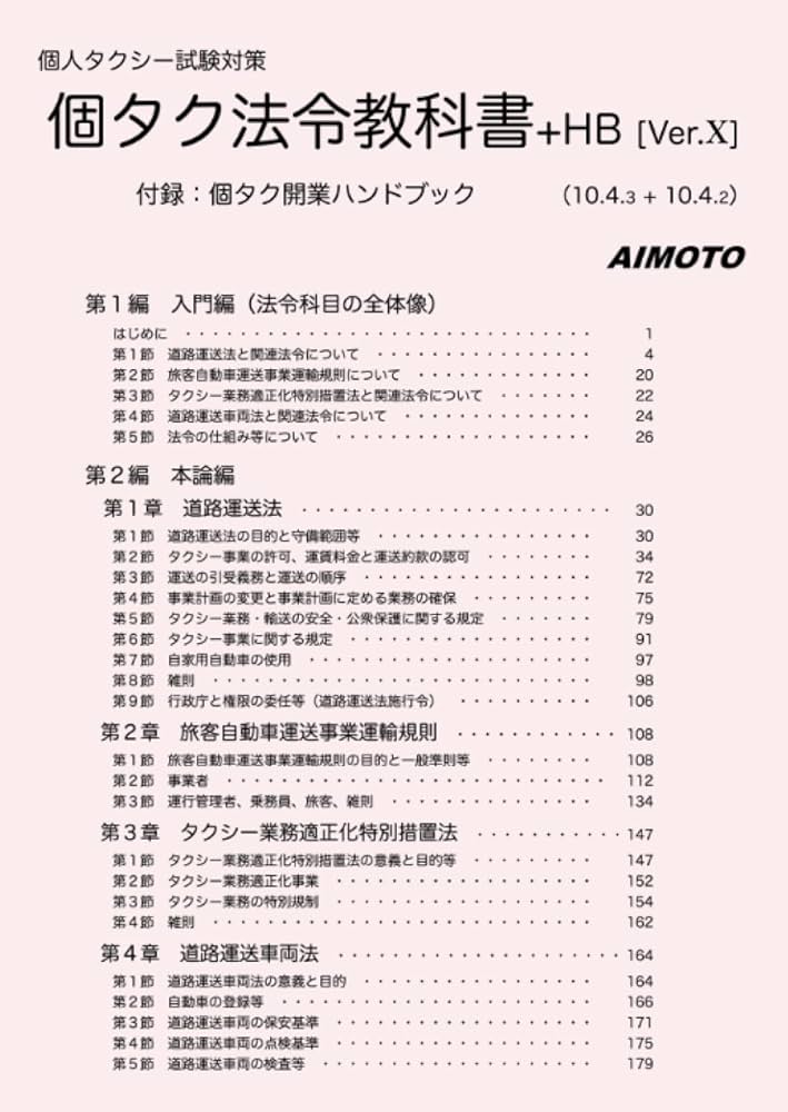 個人タクシー試験対策 個タク法令教科書+HB [Ver.X] | aimoto