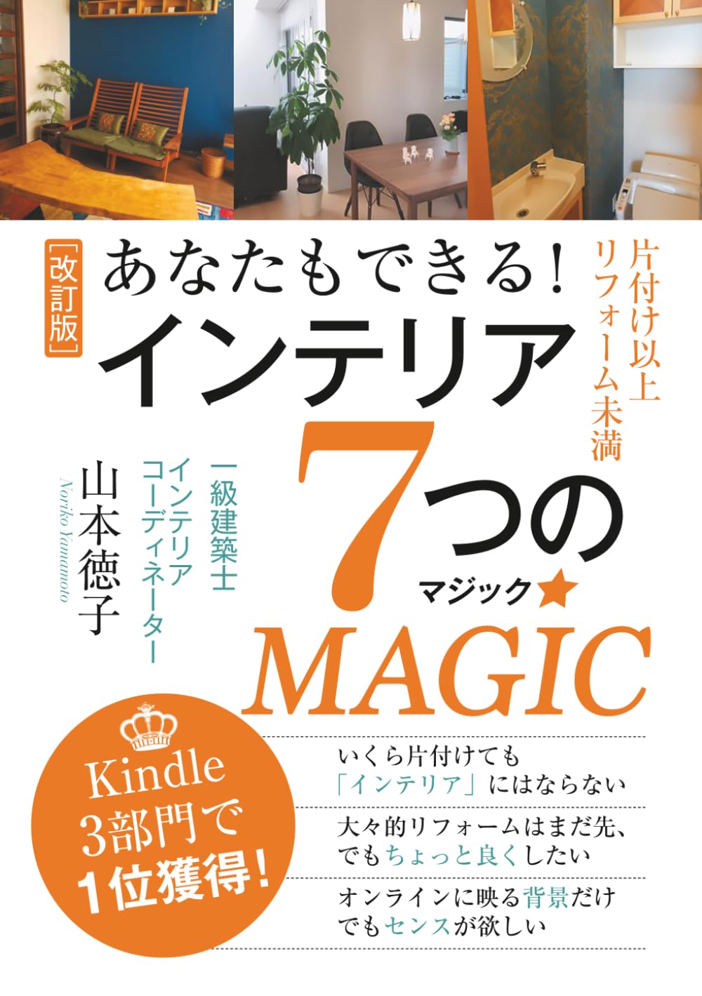 あなたもできる！　インテリア７つのMAGIC: ー片づけ以上リフォーム未満 (建築とインテリアの’目からウロコ’手帖)