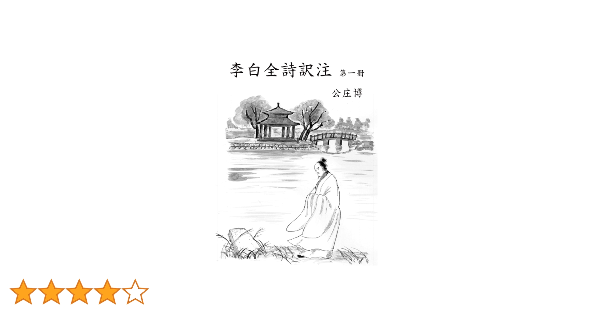 李白全詩訳注 第一冊 | 公庄博, オフィスーT, 阿部奈々美 |本