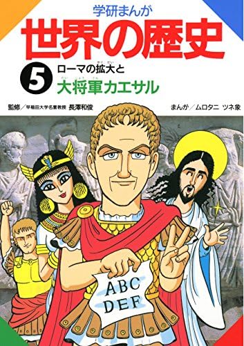 学研まんが世界の歴史　５　ローマの拡大と大将軍カエサル