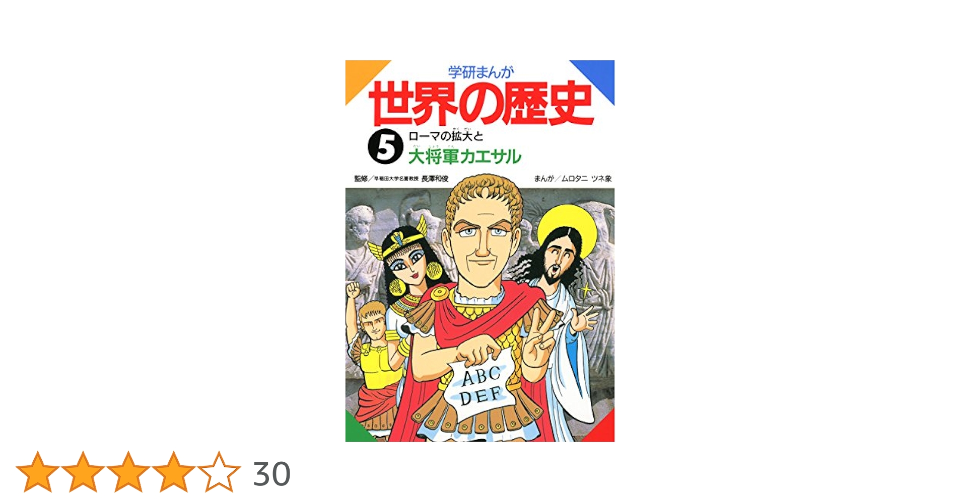 Amazon.co.jp: 学研まんが世界の歴史 5 ローマの拡大と大将軍