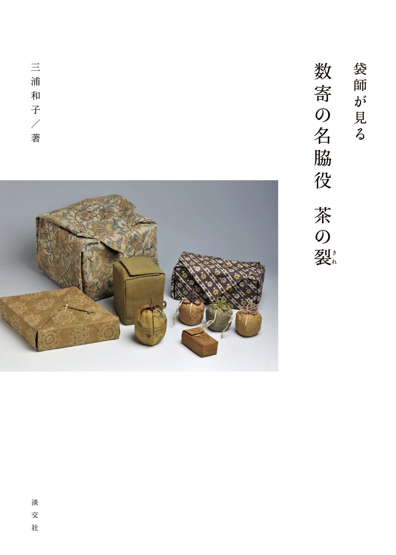 袋師が見る数寄の名脇役 茶の裂 | 三浦和子 |本 | 通販 | Amazon