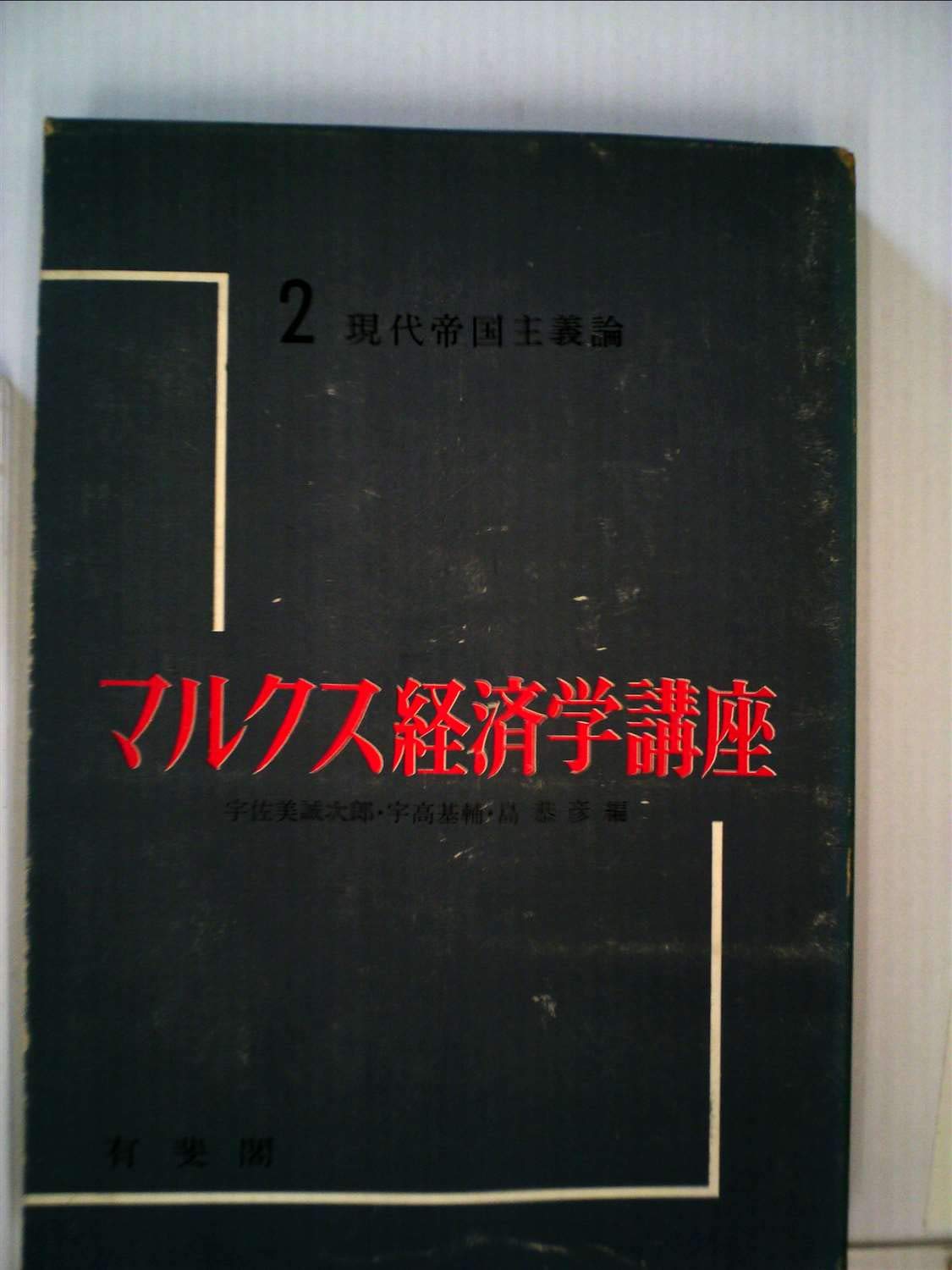 Amazon.co.jp: マルクス経済学講座〈第2〉現代帝国主義論 (1963年