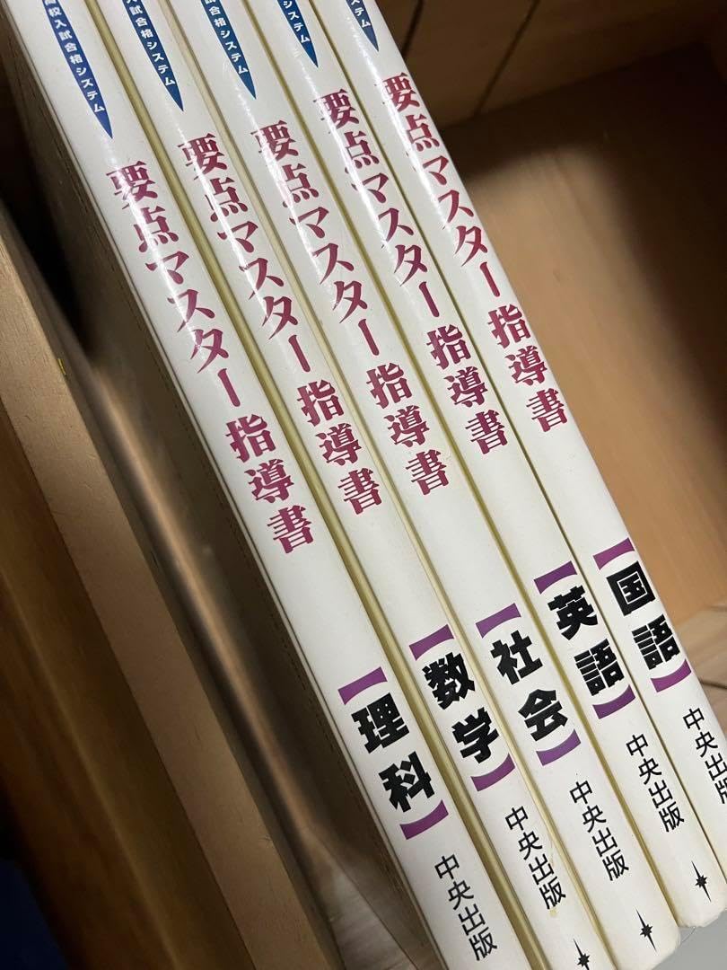 要点マスター指導書　5教科セット 要点マスター指導書 中学校 五教科 要点マスター指導書 5教科セット