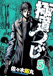 極道つぶしスペシャル 下 (Gコミックス) 極道つぶし 5 (ヤングジャンプコミックス) | 佐々木 拓丸 |本 | 通販