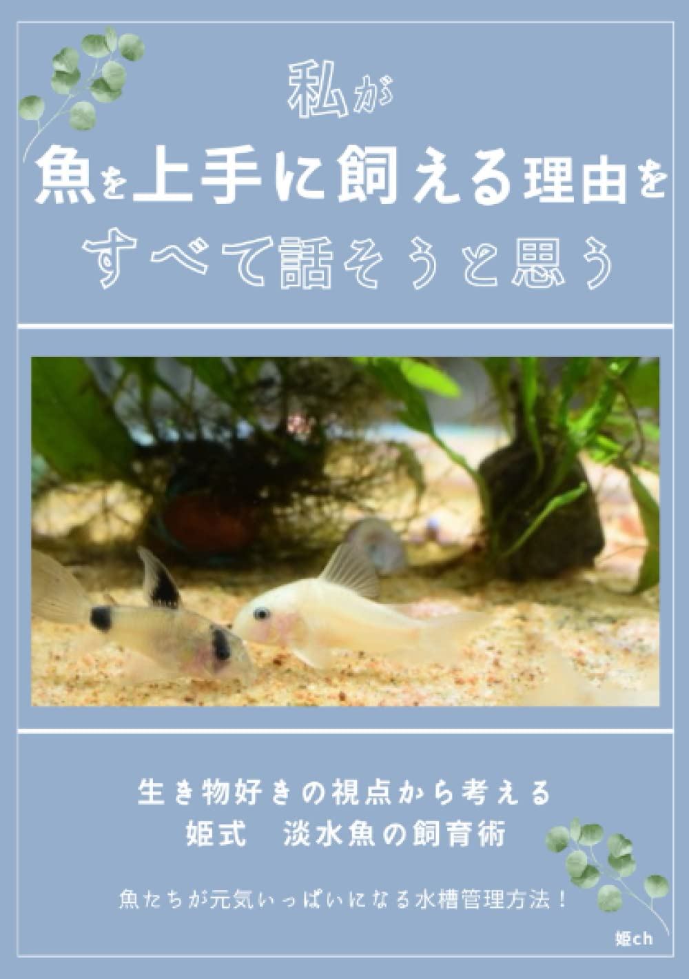 観賞魚の専門書 私が魚を上手に飼える理由をすべて話そうと思う 生き物好きの