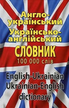 ENGLISH - UKRAINIAN & UKRAINIAN - ENGLISH DICTIONARY 100,000 words ???????