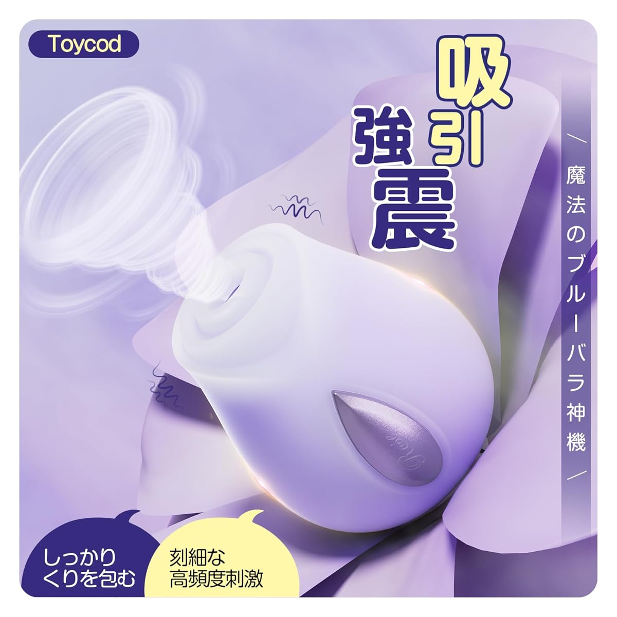 Toycod 魔法のブルーバラ神機 高頻度刺激 吸うやつ 乳首攻め 吸引ローター ローター 女性用 クリ吸引 しっかり包む くり Cスポット静音 強力 防水 小型 人気 女性用 18禁 アダルトグッズ
