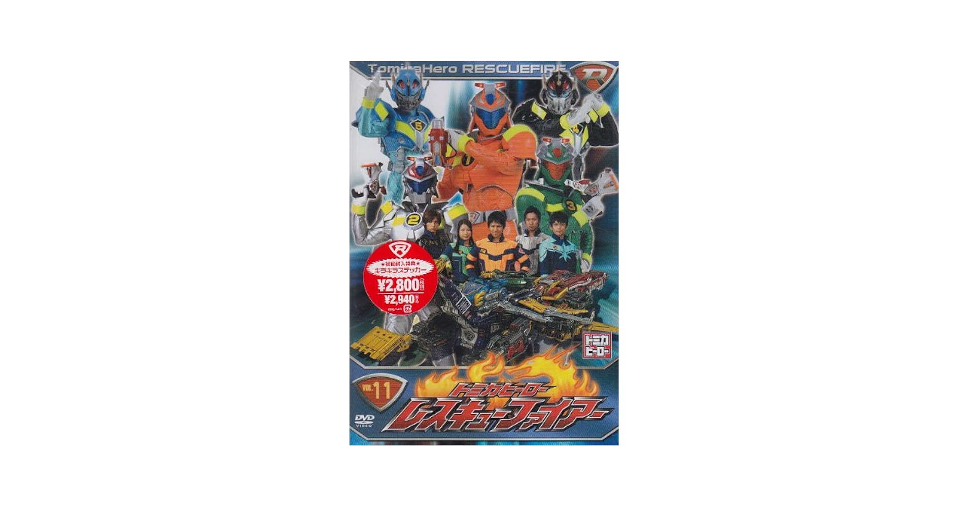 (未使用･未開封品)　トミカヒーロー レスキューフォース VOL.11 [DVD] ar3p5n1 SHOCHIKU STORE | 松竹ストアトミカヒーロー レスキューフォース