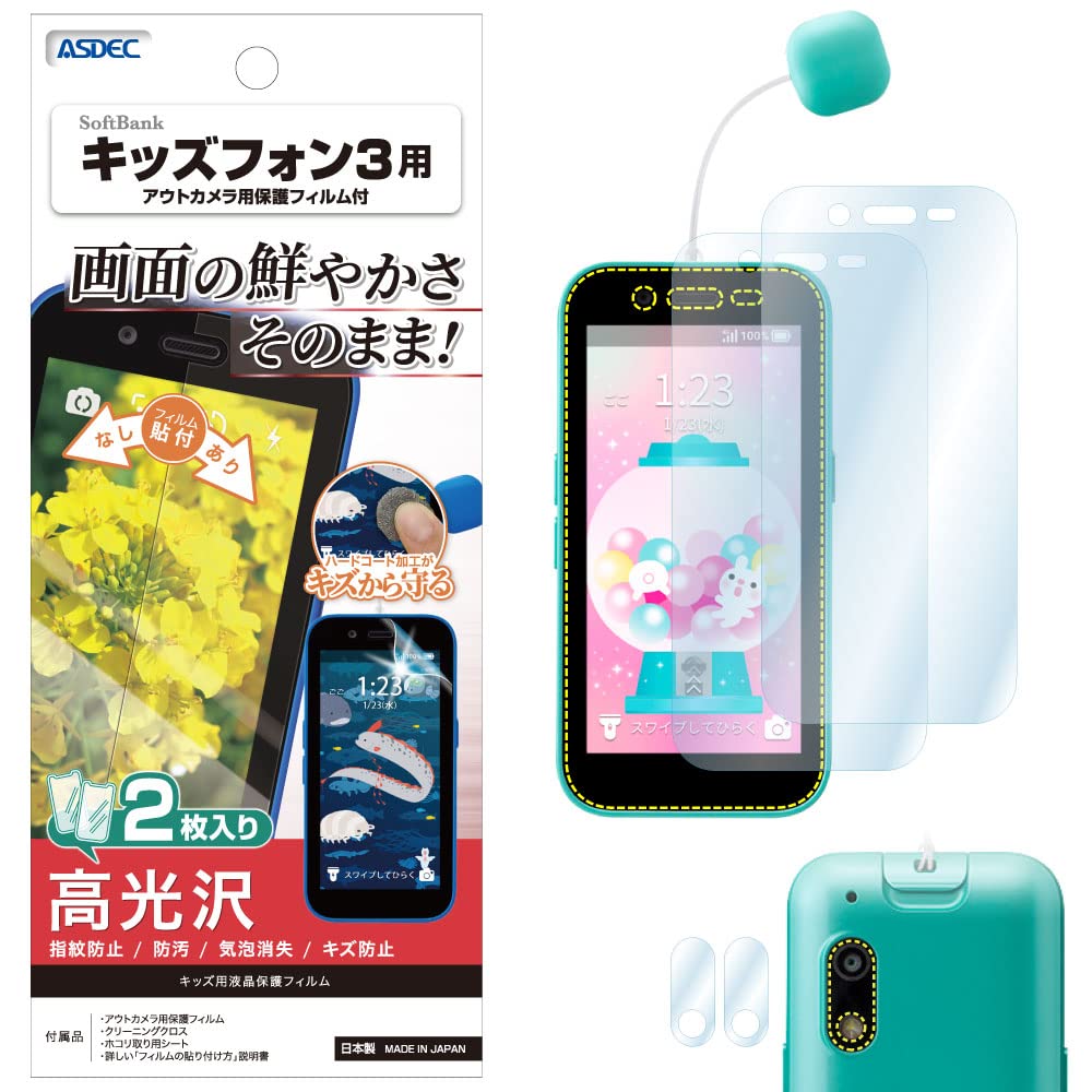 Amazon | 【アスデック】キッズフォン3用 光沢フィルム+カメラ