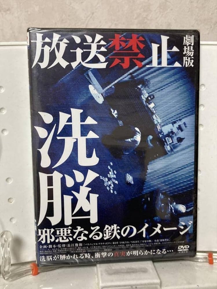 DVD　放送禁止　劇場版　洗脳　邪悪なる鉄のイメージ　　　　　　　FDR6E DVD 放送禁止 劇場版 洗脳 邪悪なる鉄のイメージ FDR6E Amazon
