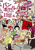 バンギャルちゃんの日常 4 (ホビー書籍部)