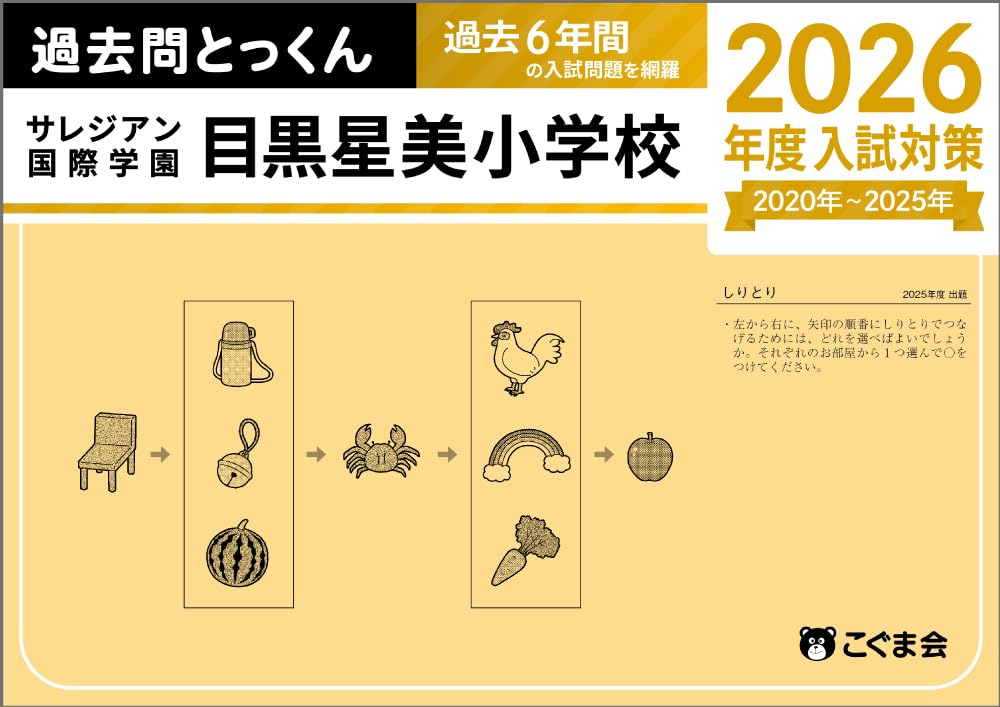 小学校受験問題集　こぐま会過去問題とっくん 2026 過去問とっくん2026年度 横浜雙葉小学校 | こぐま会, 山口正夫 |本