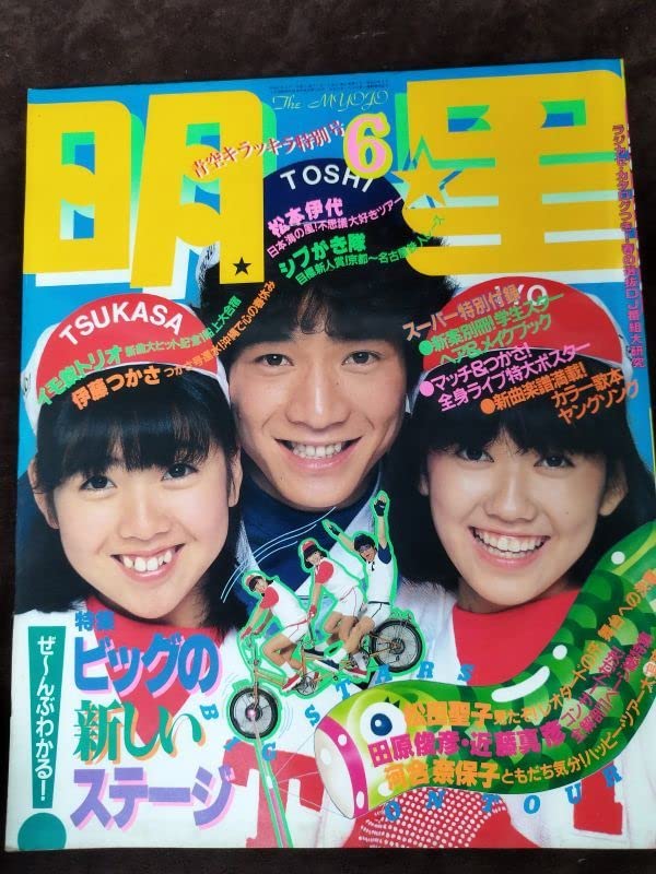 Amazon.co.jp: 明星 1982年 6月号出演者：松本伊代シブがき隊伊藤