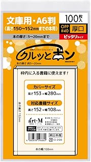 アート・エム 【純日本製】透明OPPブックカバー・クルッとポン 100枚 (02.文庫･A6判(高さ152mm/厚み5〜20mm用), #40(厚口) ピッタリタイプ)