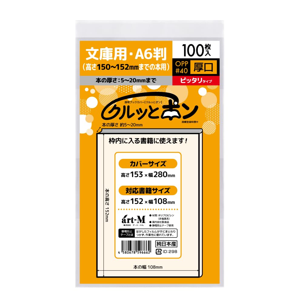 Amazon | アート・エム 【純日本製】透明OPPブックカバー・クルッと
