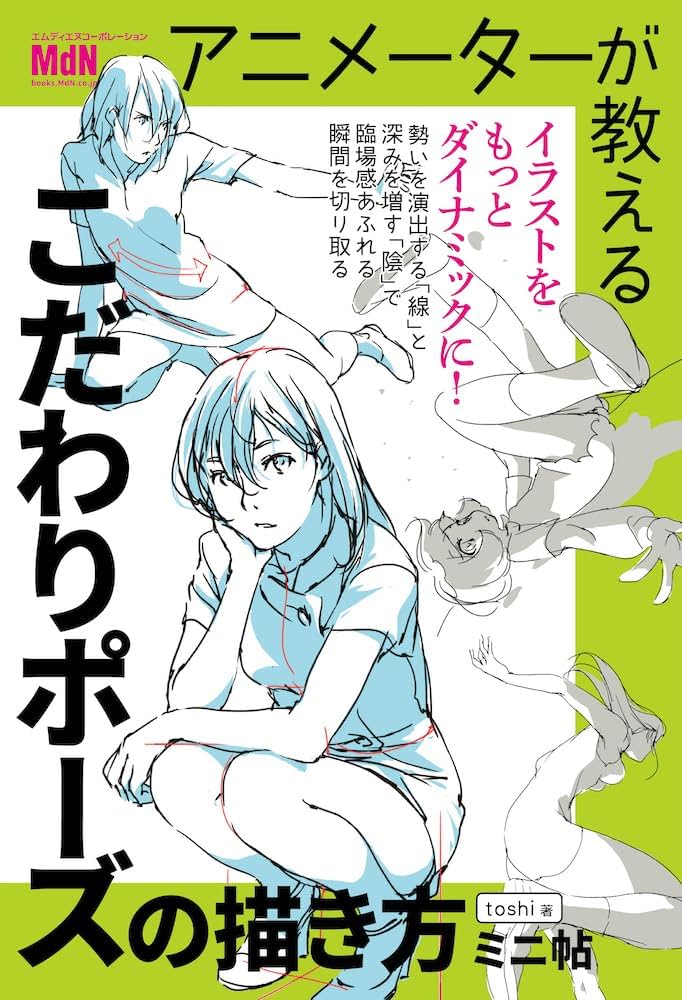 アニメーターが教える こだわりポーズの描き方 ミニ帖 | toshi