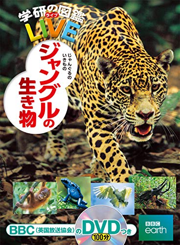 ジャングルの生き物 (学研の図鑑ＬＩＶＥ（ライブ）)