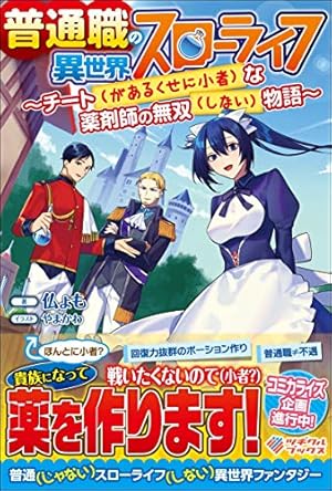 Amazon.co.jp: 普通職の異世界スローライフ ~チート(があるくせに小者