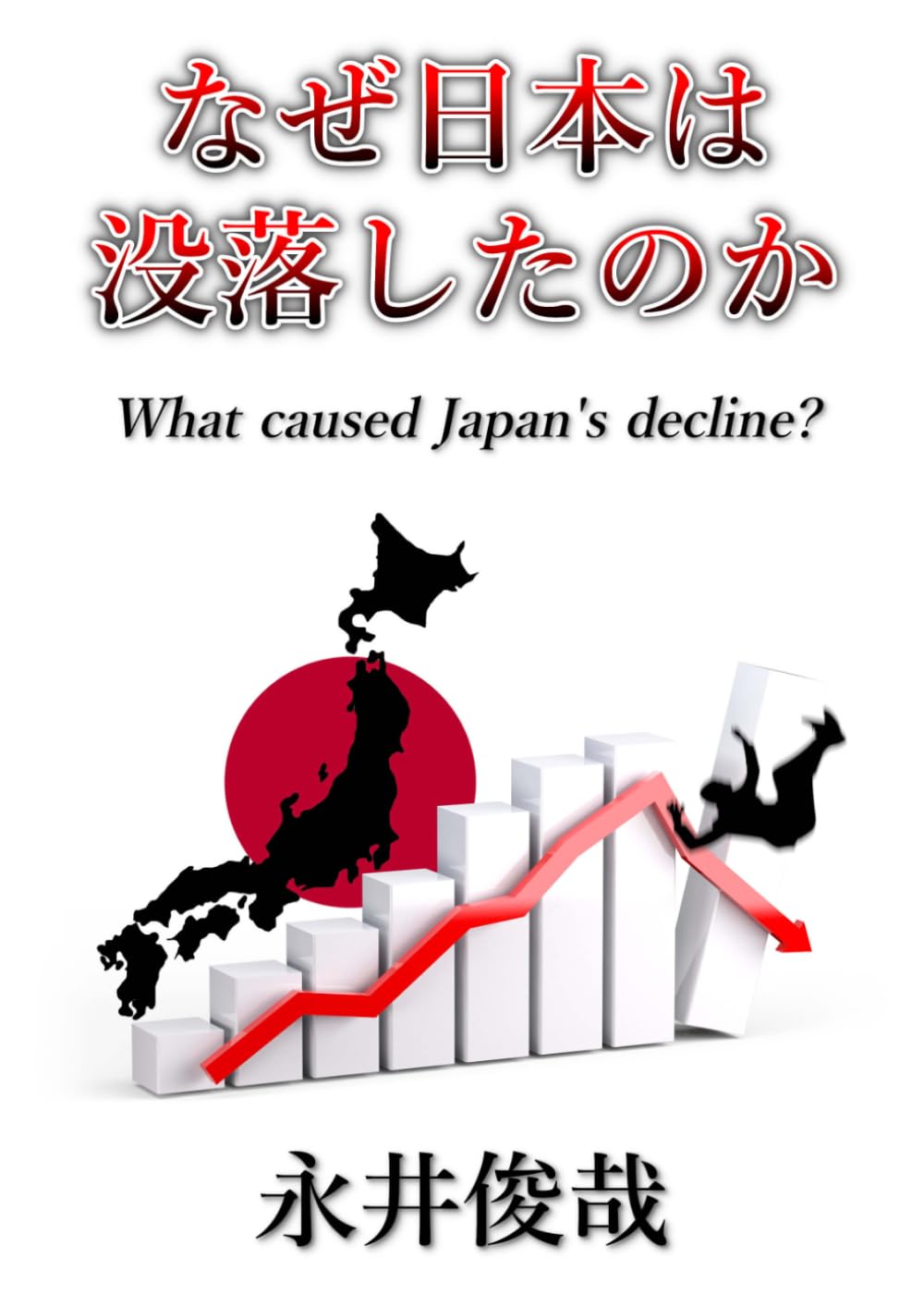 なぜ日本は没落したのか