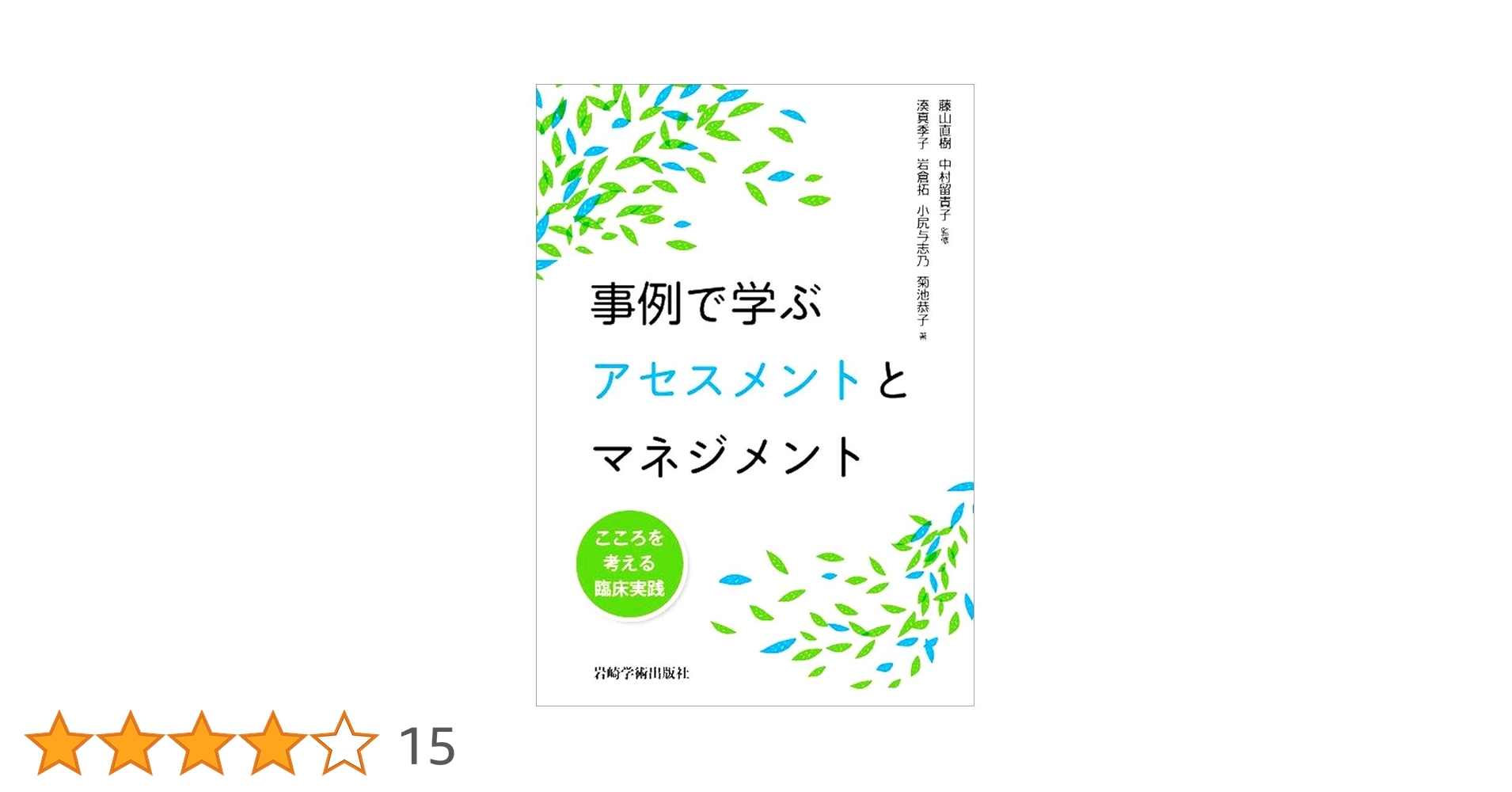 臨床心理学の原点(オンデマンド版) 心理療法とアセスメントを考える 改訂増補 精神科臨床における心理アセスメント入門 | 津川 律子