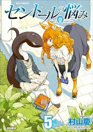 セントールの悩み 6巻 [Blu-ray] n5ksbvb Amazon.co.jp: セントールの悩み 6 (リュウコミックス) : 村山慶: 本