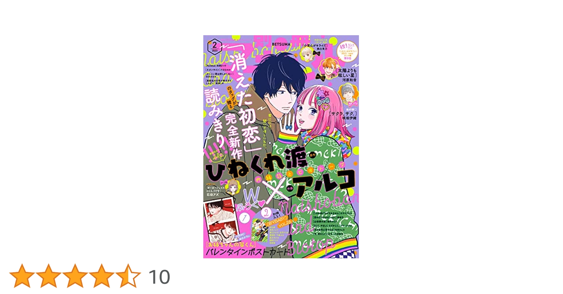 別冊マーガレット 2023年2月号 | 別冊マーガレット編集部