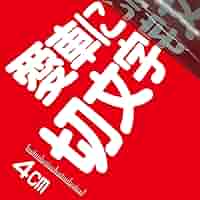 文字 Amazon.co.jp: 4センチ角一文字 切文字商店 カッティング