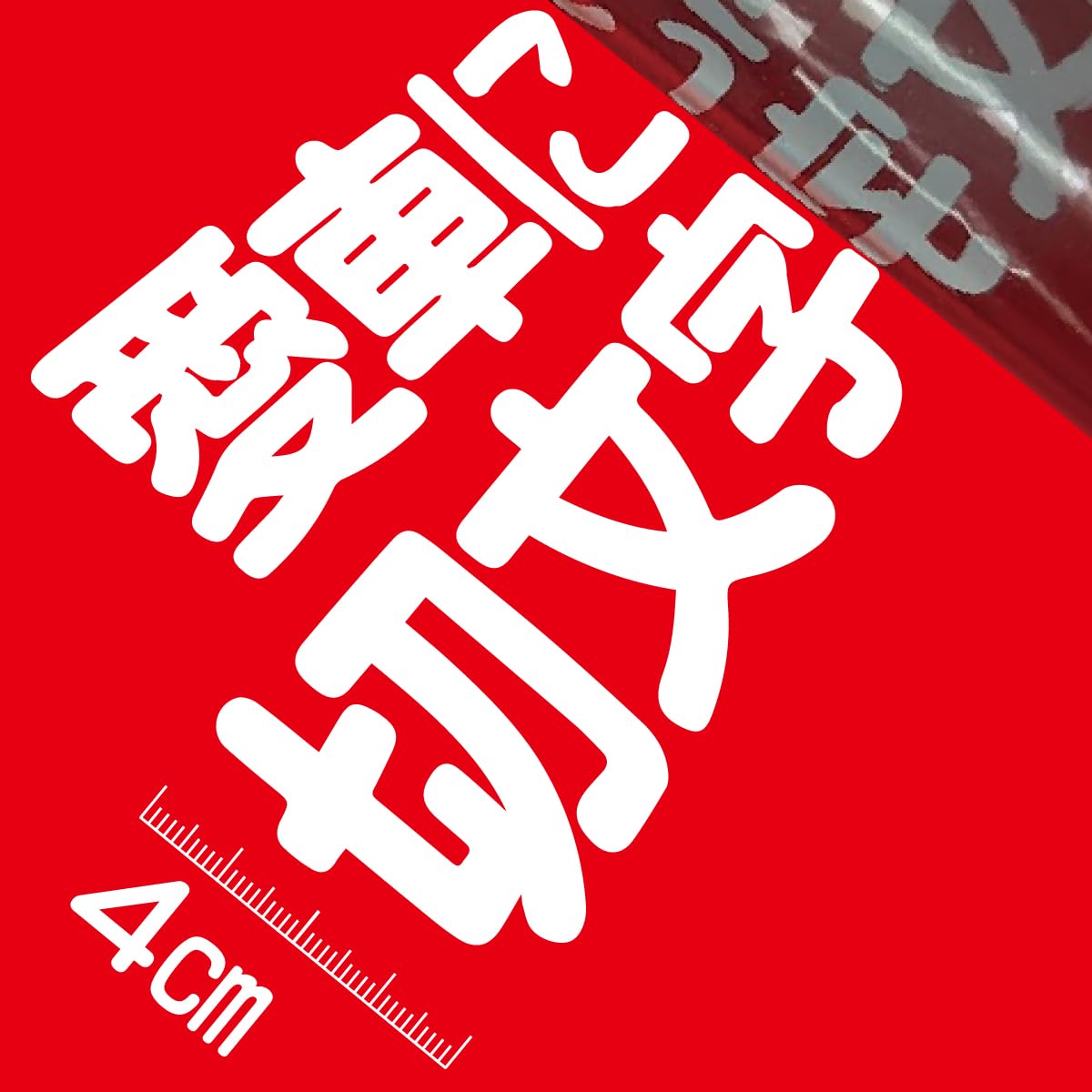 Amazon.co.jp: 4センチ角一文字 切文字商店 カッティング