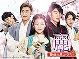 麗＜レイ＞～花萌ゆる8人の皇子たち～ (字幕版)